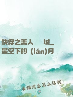 快穿之美人傾國傾城