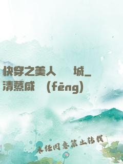快穿之美人傾國傾城