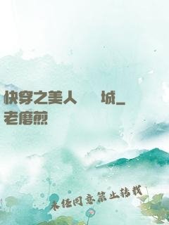 快穿之美人傾國傾城