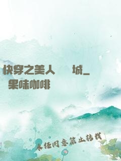 快穿之美人傾國傾城