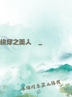快穿之美人嬌軟