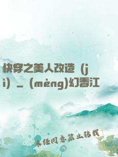 快穿之美人改造計(jì)劃