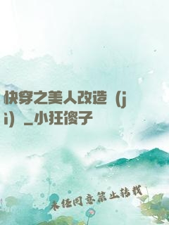快穿之美人改造計(jì)劃