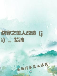 快穿之美人改造計(jì)劃