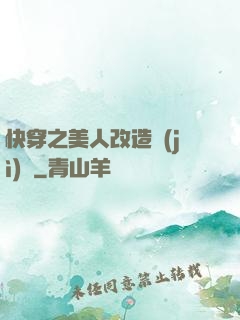 快穿之美人改造計(jì)劃