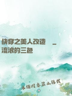 快穿之美人改造計劃
