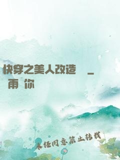 快穿之美人改造計劃