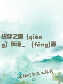快穿之美強(qiáng)慘反派