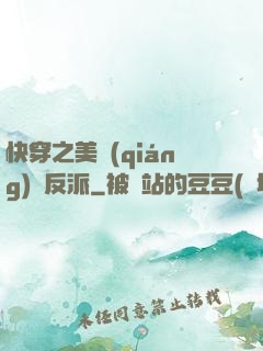 快穿之美強(qiáng)慘反派