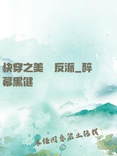 快穿之美強慘反派