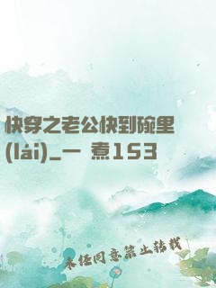 快穿之老公快到碗里來(lái)