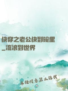 快穿之老公快到碗里來