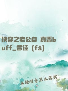 快穿之老公自帶真香buff