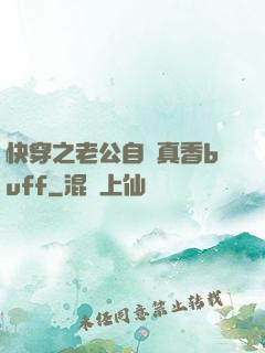 快穿之老公自帶真香buff