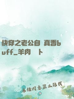 快穿之老公自帶真香buff