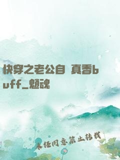 快穿之老公自帶真香buff