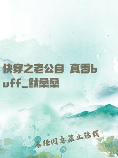 快穿之老公自帶真香buff