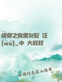 快穿之腹黑女配趕任務(wù)