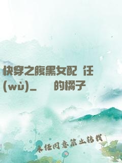 快穿之腹黑女配趕任務(wù)