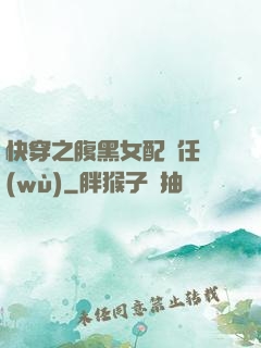 快穿之腹黑女配趕任務(wù)