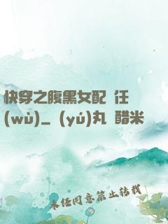 快穿之腹黑女配趕任務(wù)
