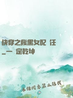 快穿之腹黑女配趕任務