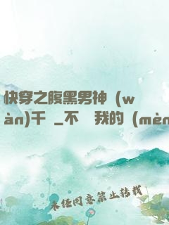 快穿之腹黑男神萬(wàn)千寵