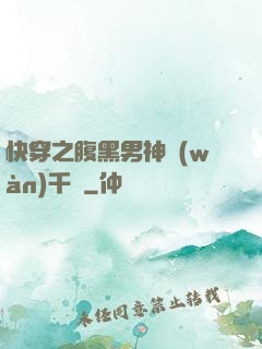 快穿之腹黑男神萬(wàn)千寵