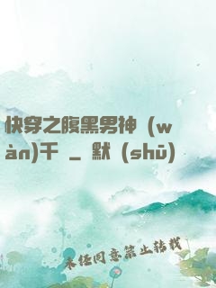 快穿之腹黑男神萬(wàn)千寵