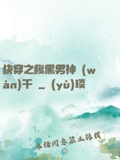 快穿之腹黑男神萬(wàn)千寵