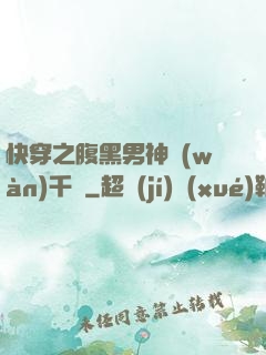 快穿之腹黑男神萬(wàn)千寵