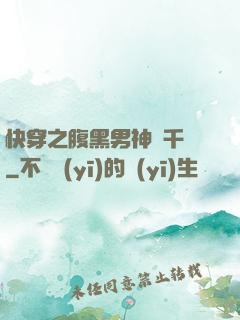 快穿之腹黑男神萬千寵