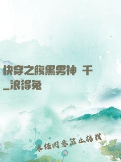 快穿之腹黑男神萬千寵