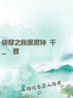 快穿之腹黑男神萬千寵