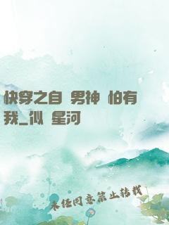 快穿之自閉男神別怕有我