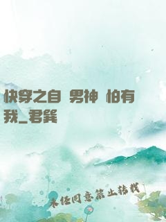 快穿之自閉男神別怕有我