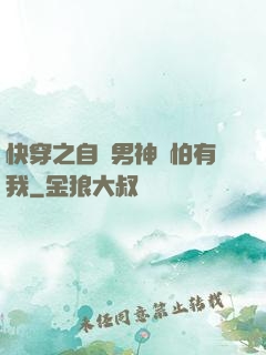 快穿之自閉男神別怕有我