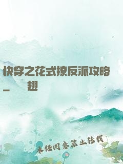 快穿之花式撩反派攻略