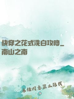 快穿之花式洗白攻略