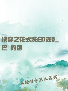 快穿之花式洗白攻略