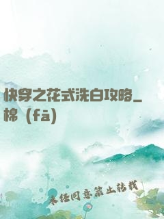 快穿之花式洗白攻略
