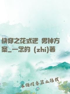快穿之花式逆襲男神方案
