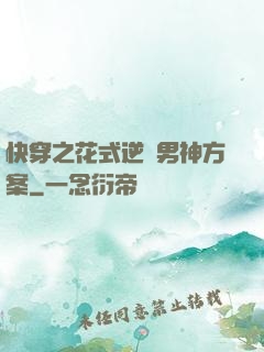 快穿之花式逆襲男神方案