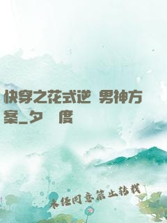 快穿之花式逆襲男神方案