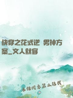 快穿之花式逆襲男神方案