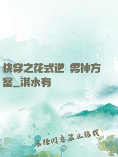 快穿之花式逆襲男神方案