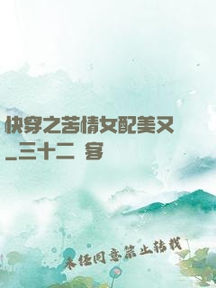 快穿之苦情女配美又颯