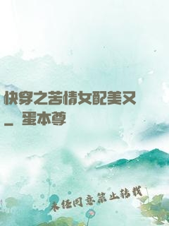 快穿之苦情女配美又颯