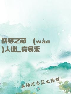快穿之萌寵萬(wàn)人迷