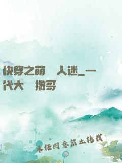 快穿之萌寵萬人迷